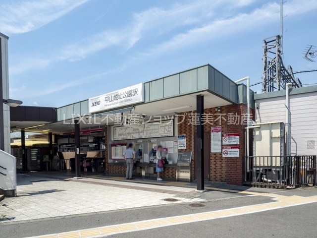 京王線平山城址駅の紹介